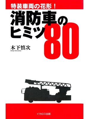 cover image of 消防車のヒミツ80